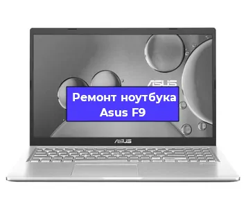 Ремонт ноутбуков Asus F9 в Воронеже